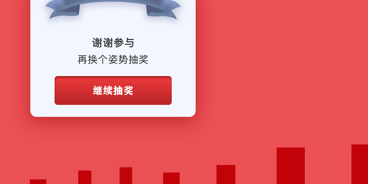 抽奖H5详情_12.png